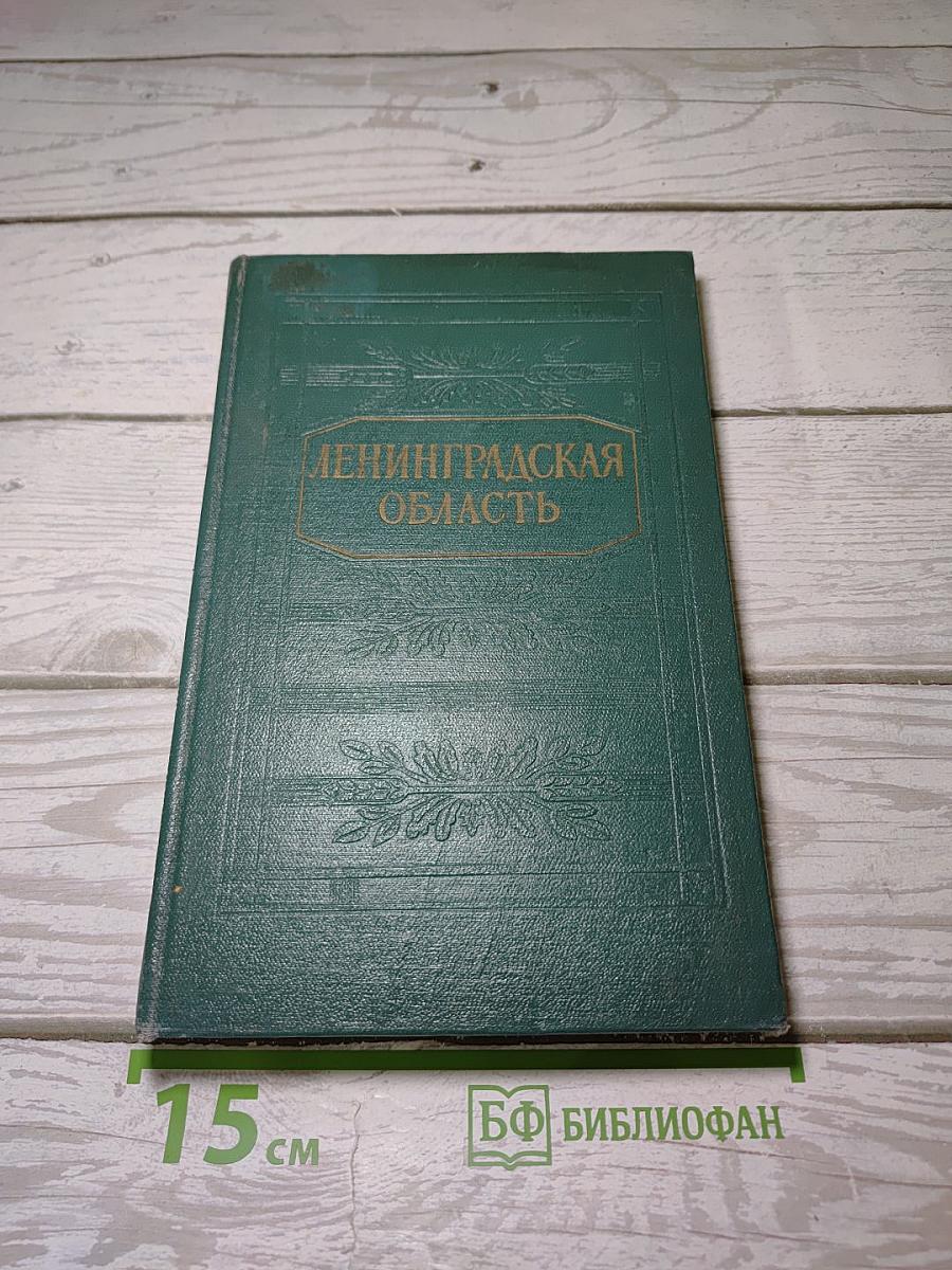 Ленинградская область. Природа. Хозяйство