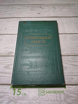 Ленинградская область. Природа. Хозяйство