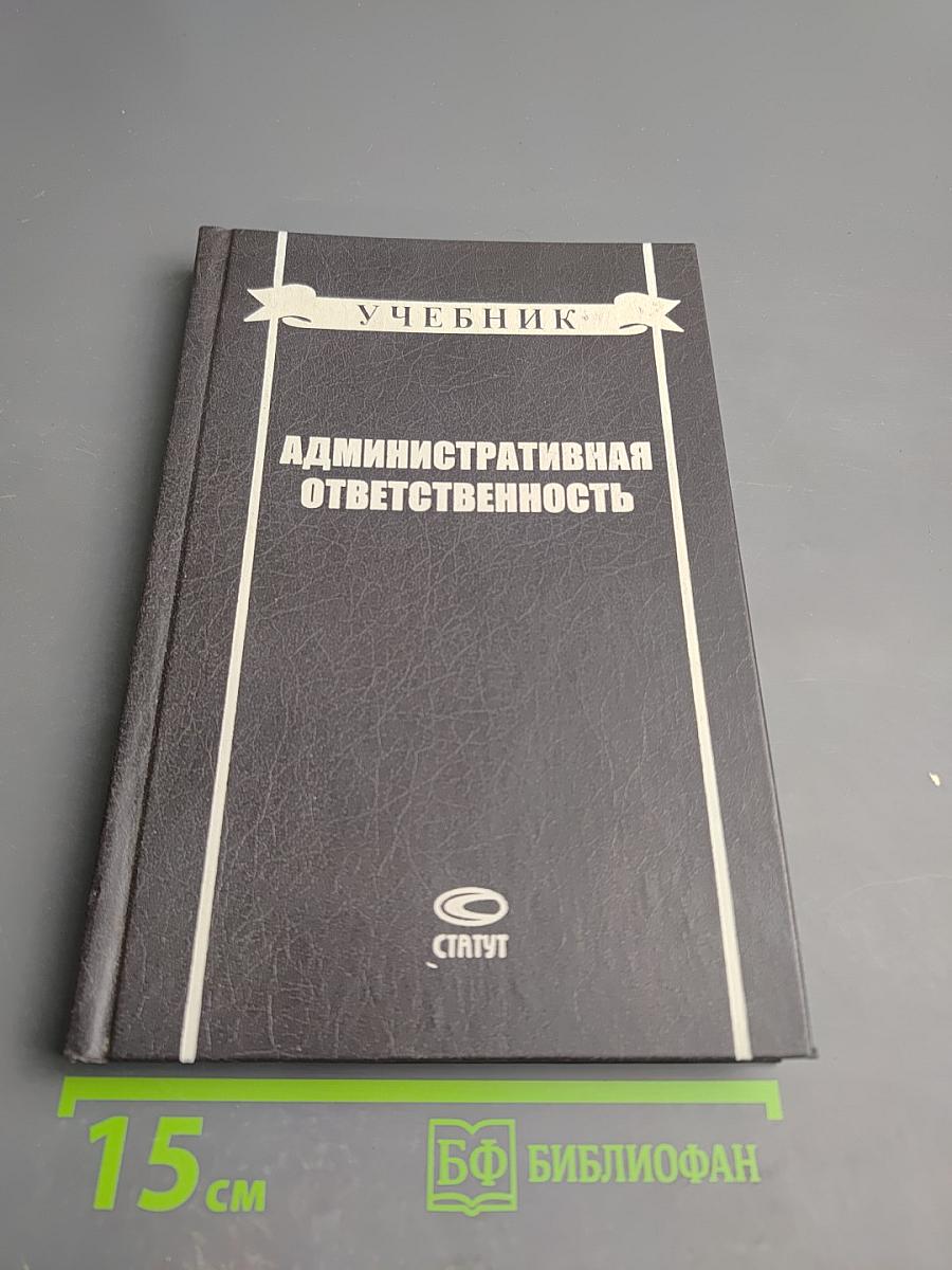 Административная ответственность