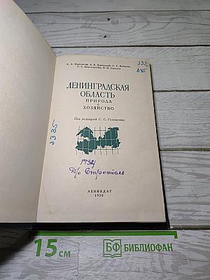 Ленинградская область. Природа. Хозяйство