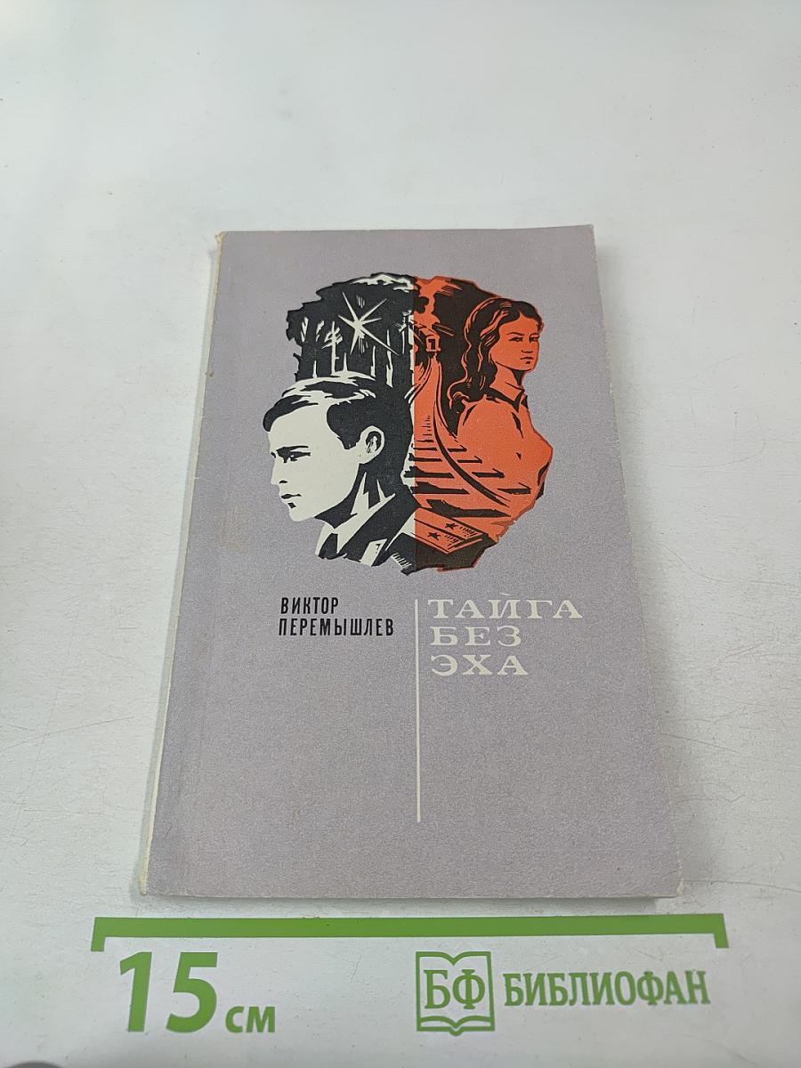 Тайга без эха