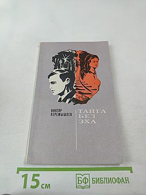 Тайга без эха