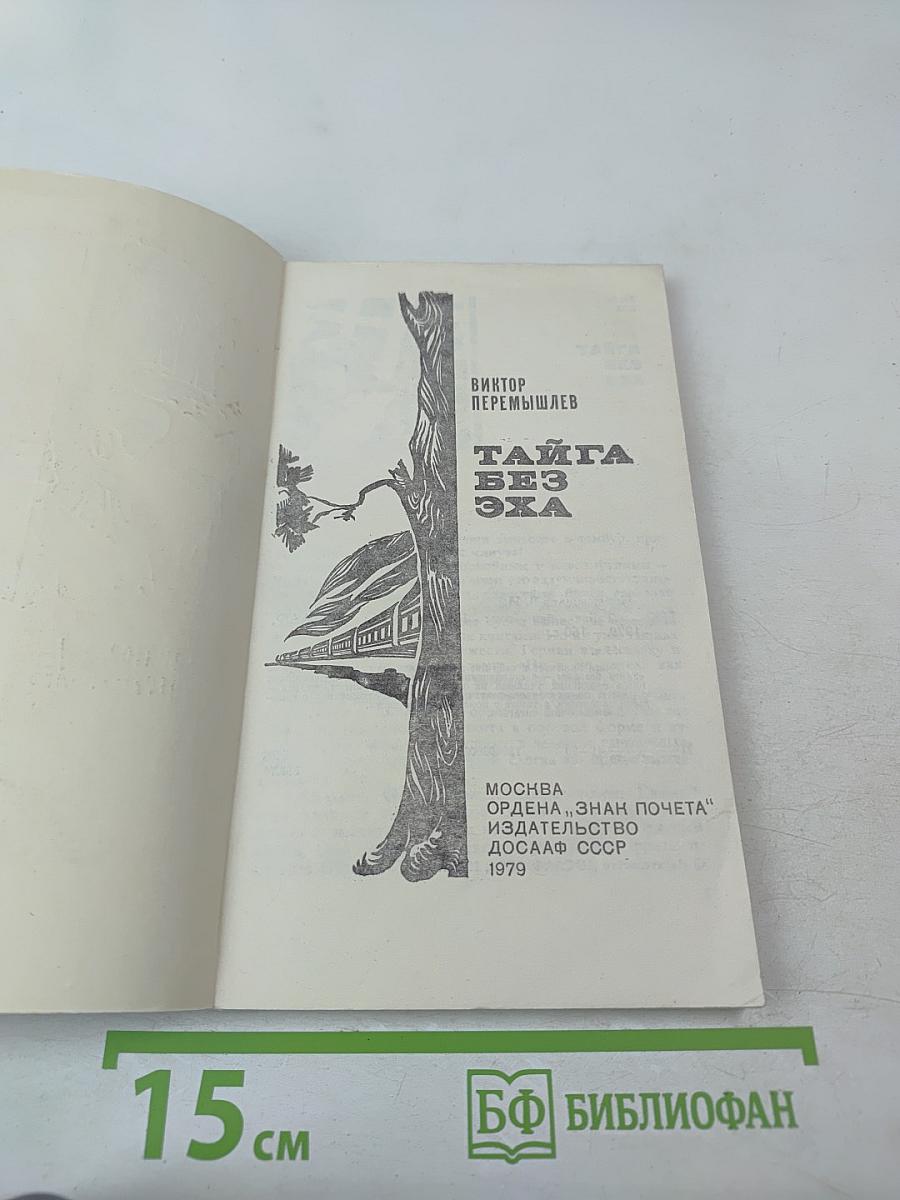 Тайга без эха