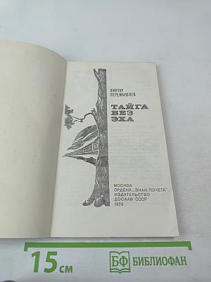 Тайга без эха