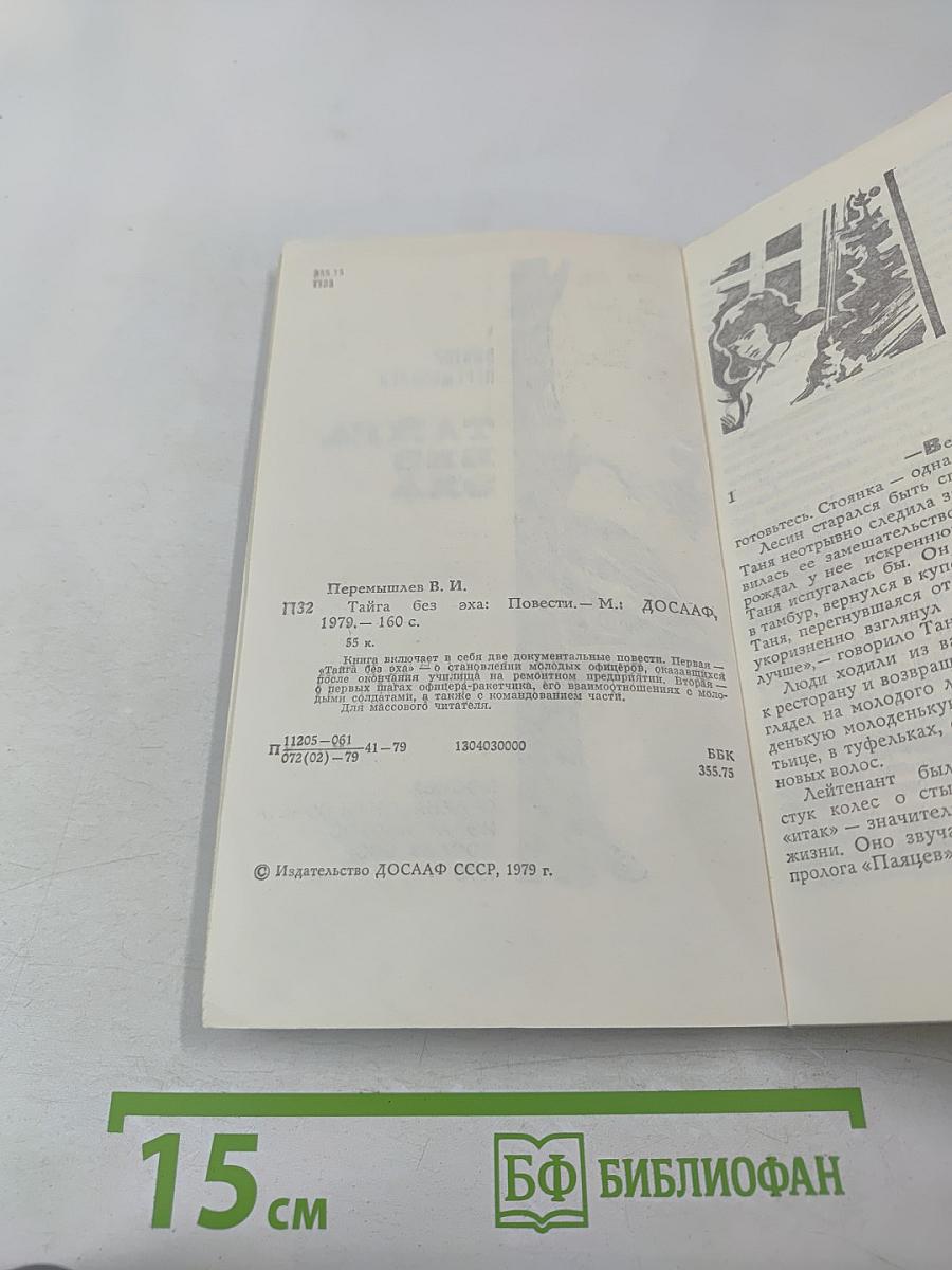 Тайга без эха