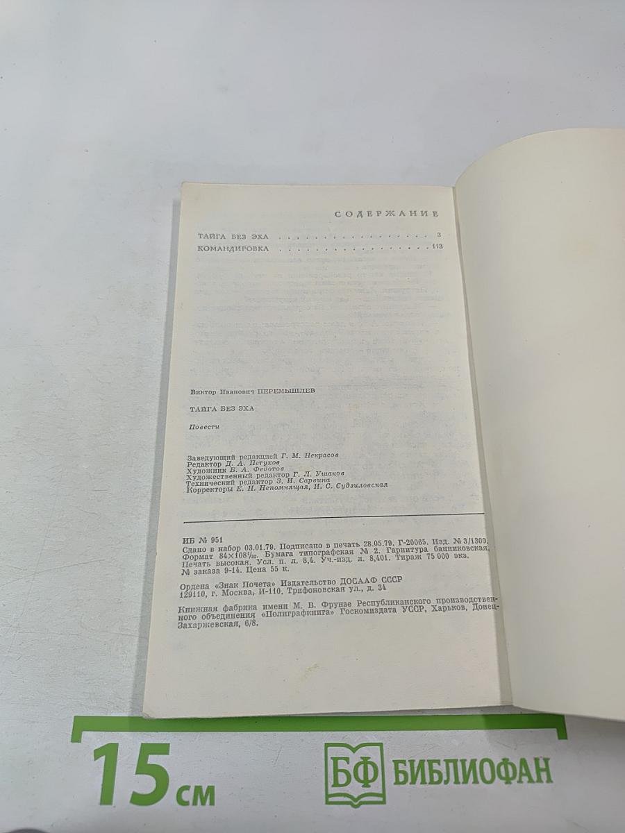 Тайга без эха