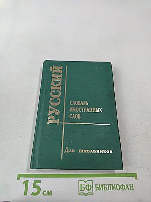 Словарь иностранных слов для школьников
