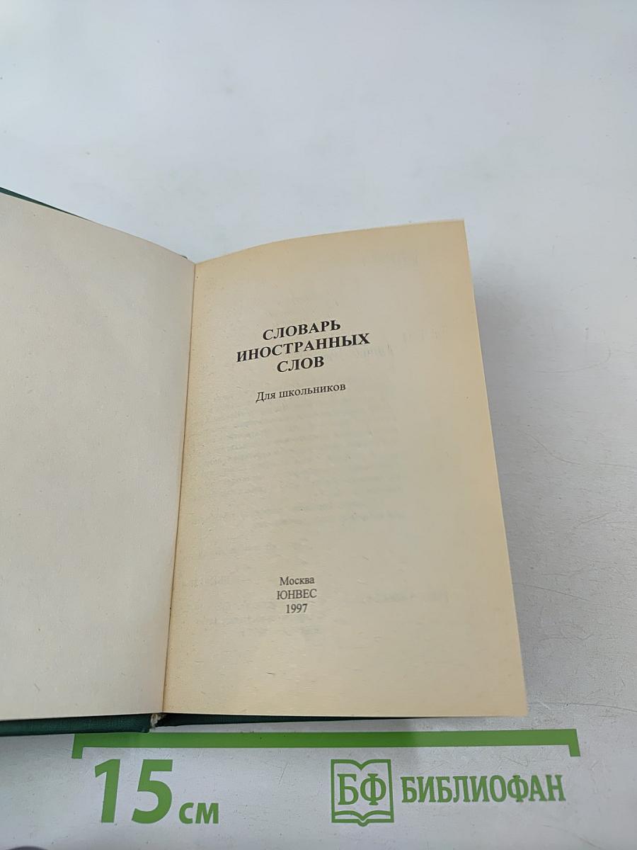 Словарь иностранных слов для школьников