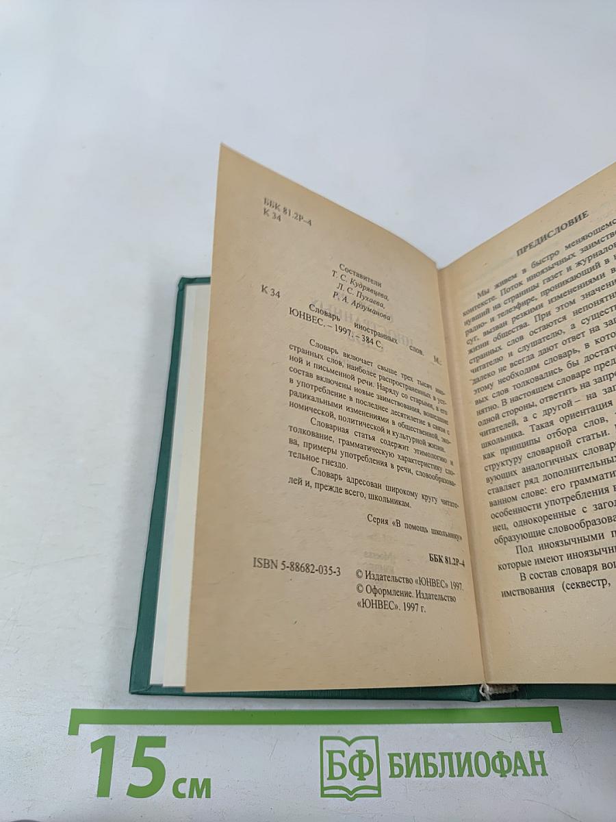 Словарь иностранных слов для школьников