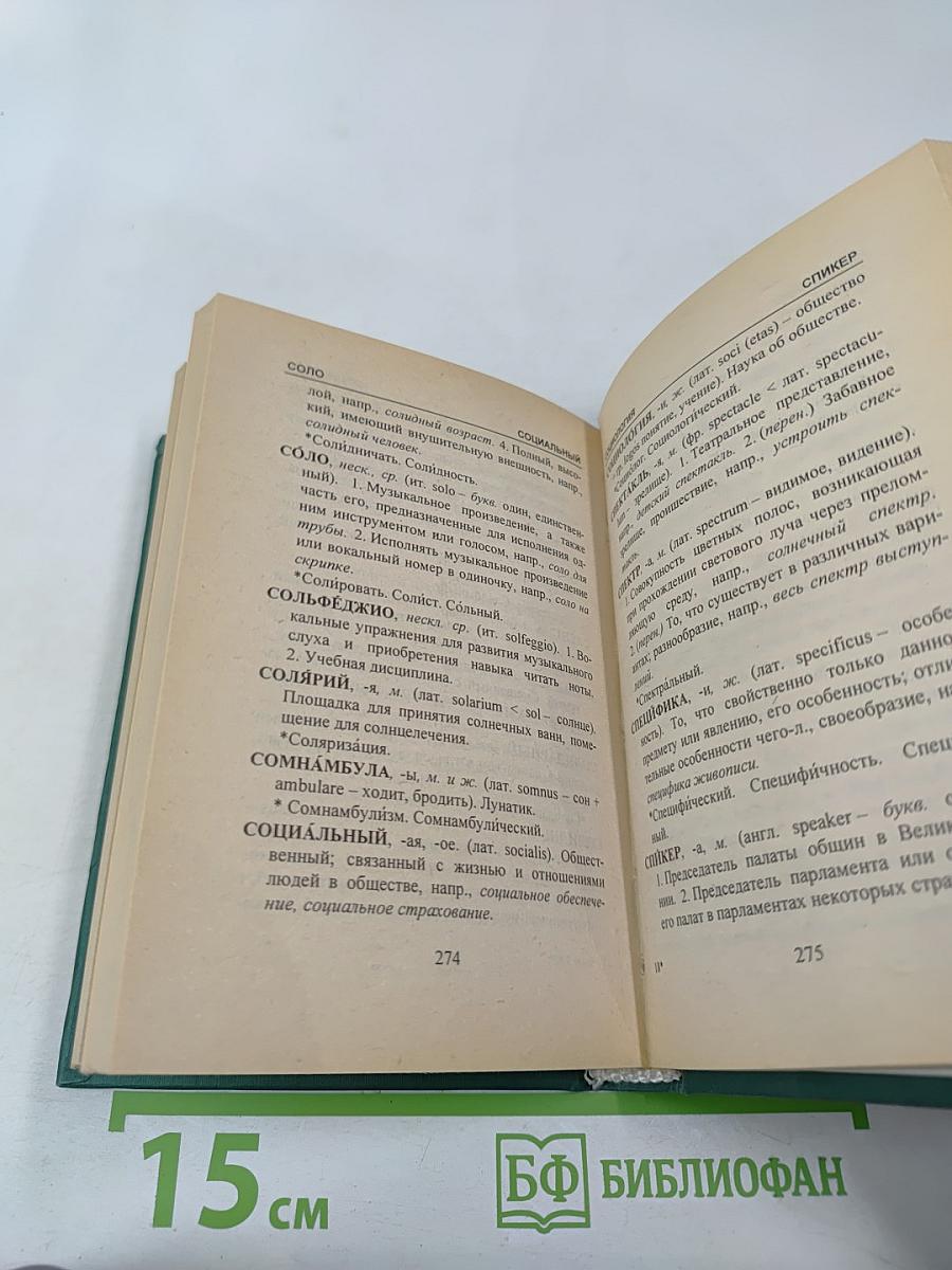 Словарь иностранных слов для школьников