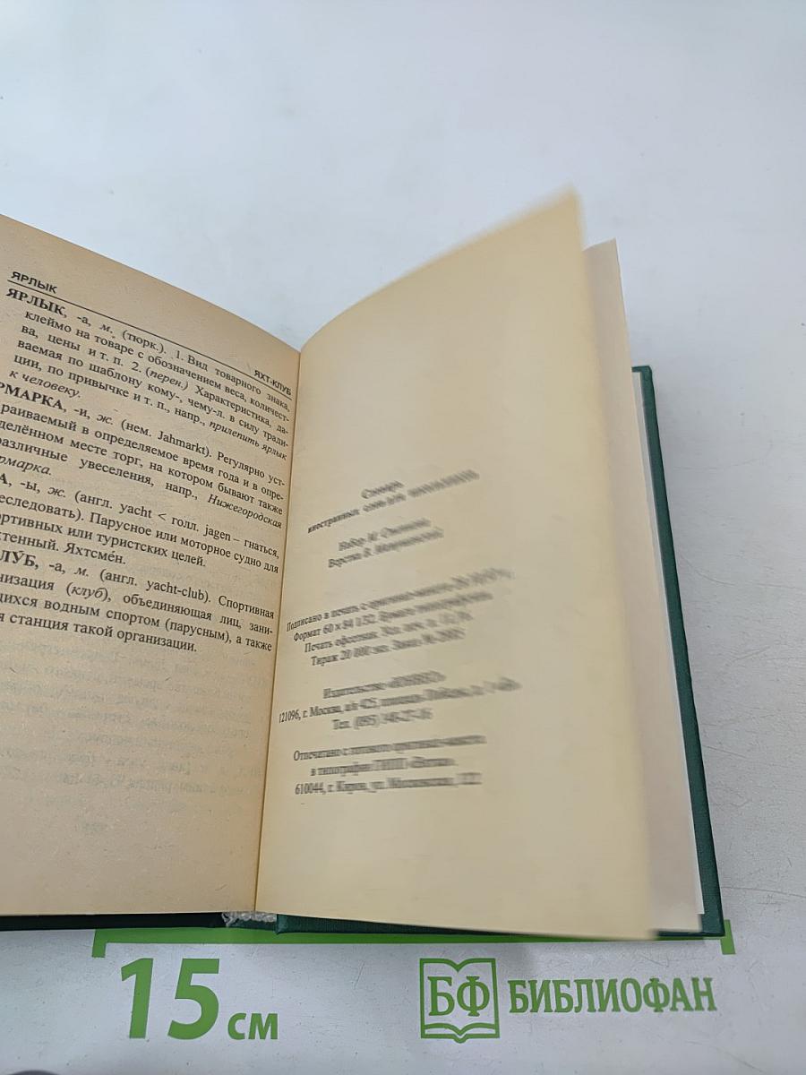 Словарь иностранных слов для школьников