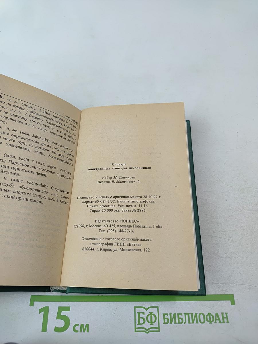 Словарь иностранных слов для школьников
