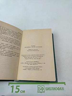 Словарь иностранных слов для школьников