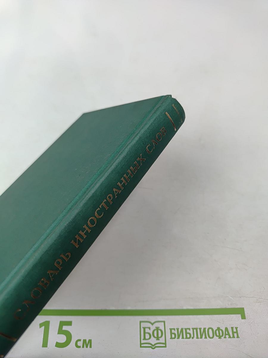 Словарь иностранных слов для школьников