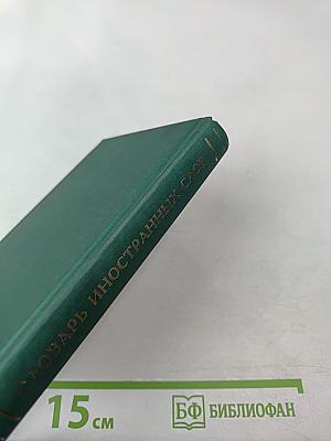 Словарь иностранных слов для школьников