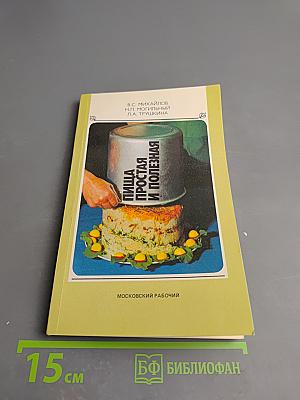 Пища простая и полезная