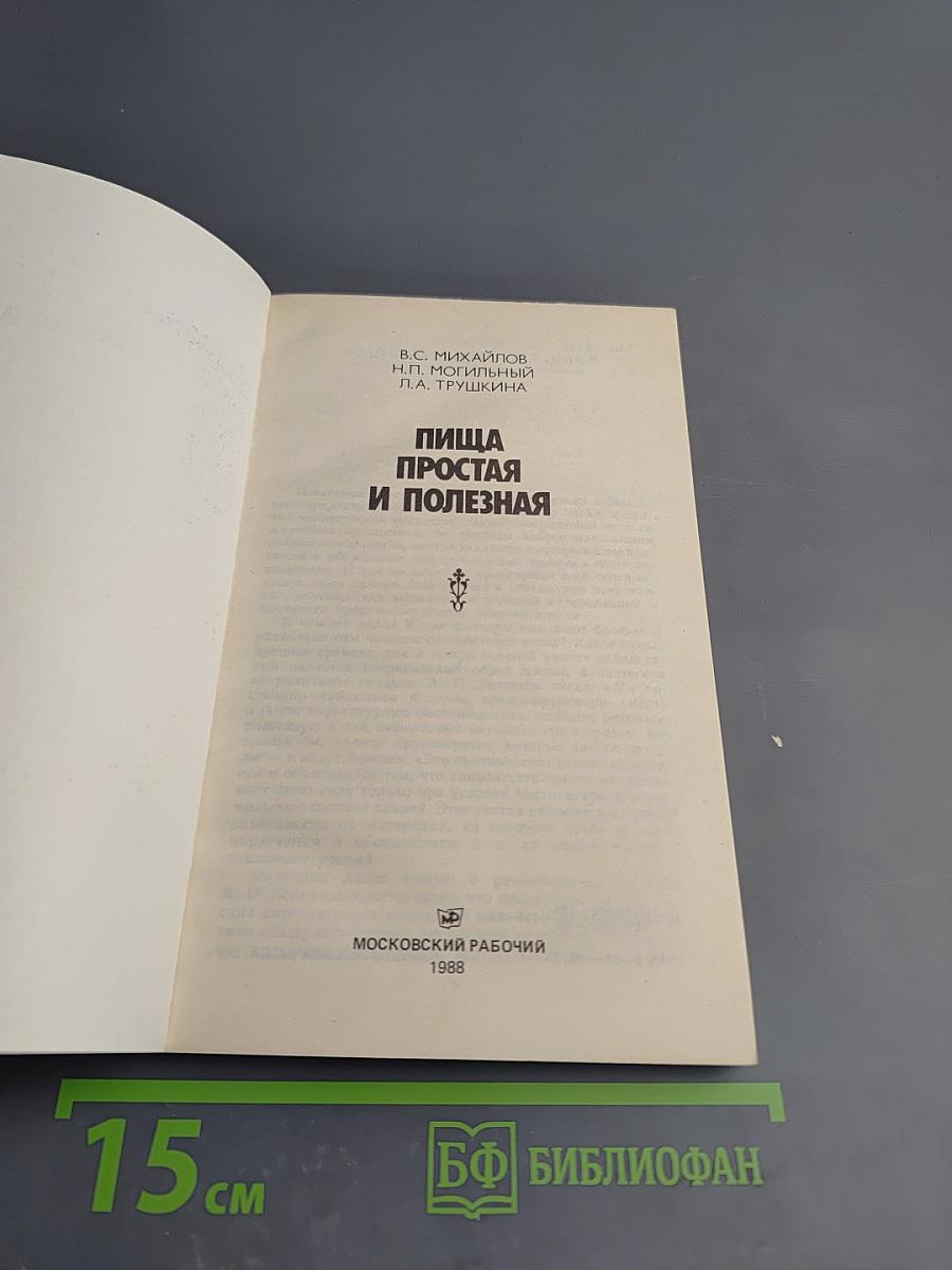 Пища простая и полезная