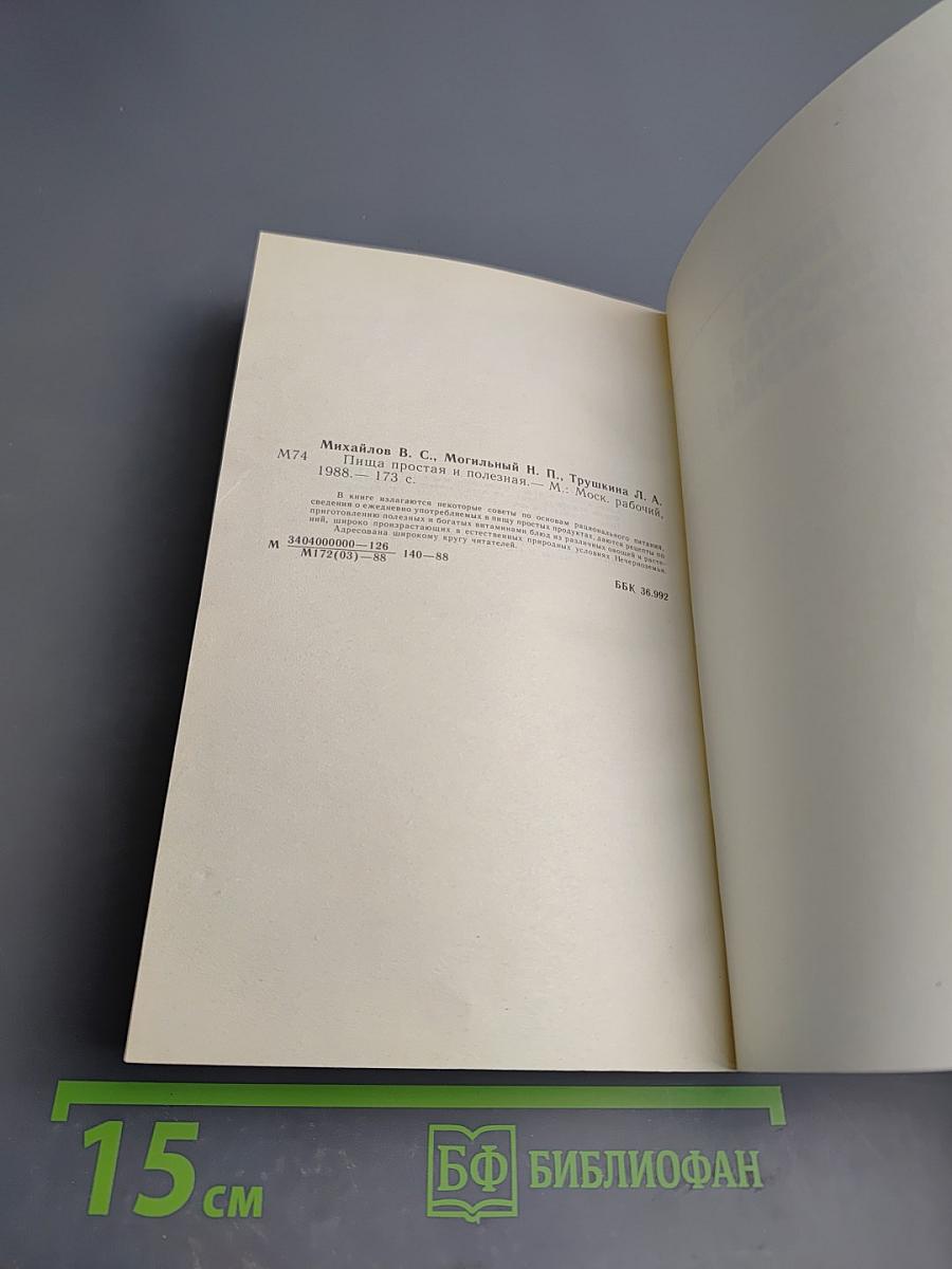 Пища простая и полезная