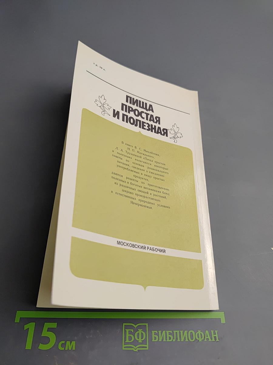 Пища простая и полезная