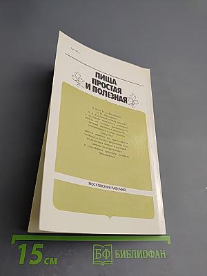 Пища простая и полезная