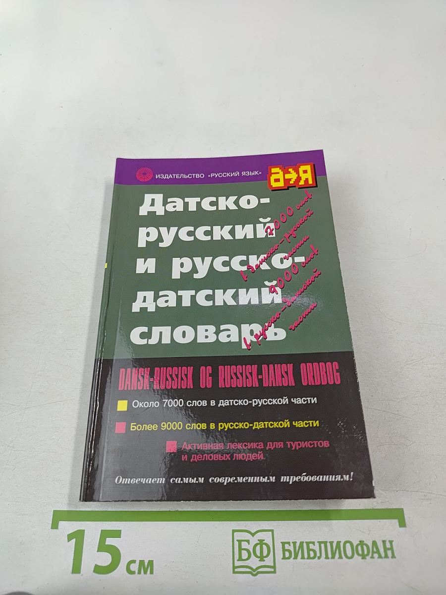 Датско-русский и русско-датский словарь
