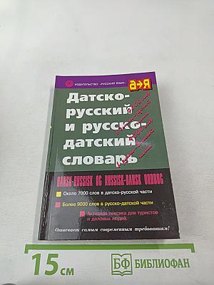 Датско-русский и русско-датский словарь