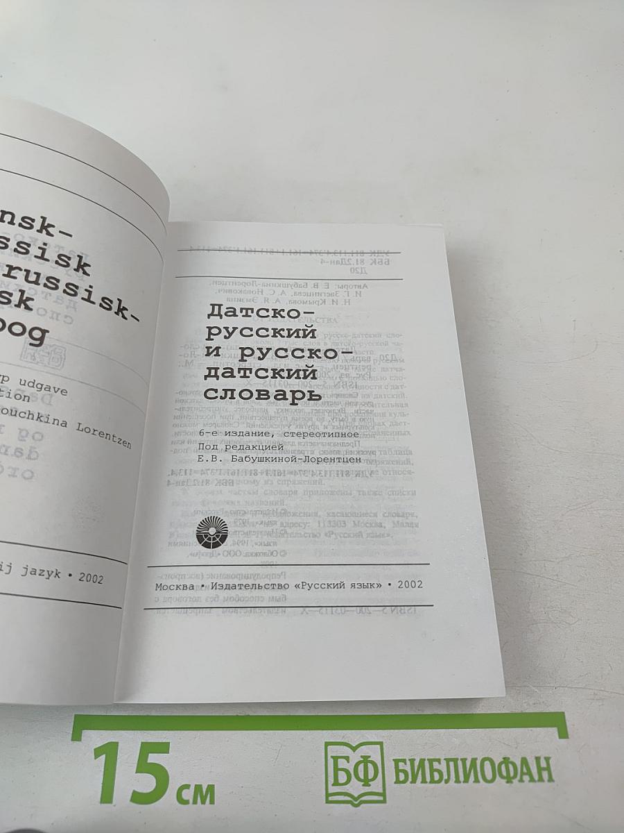 Датско-русский и русско-датский словарь