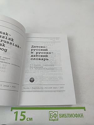 Датско-русский и русско-датский словарь