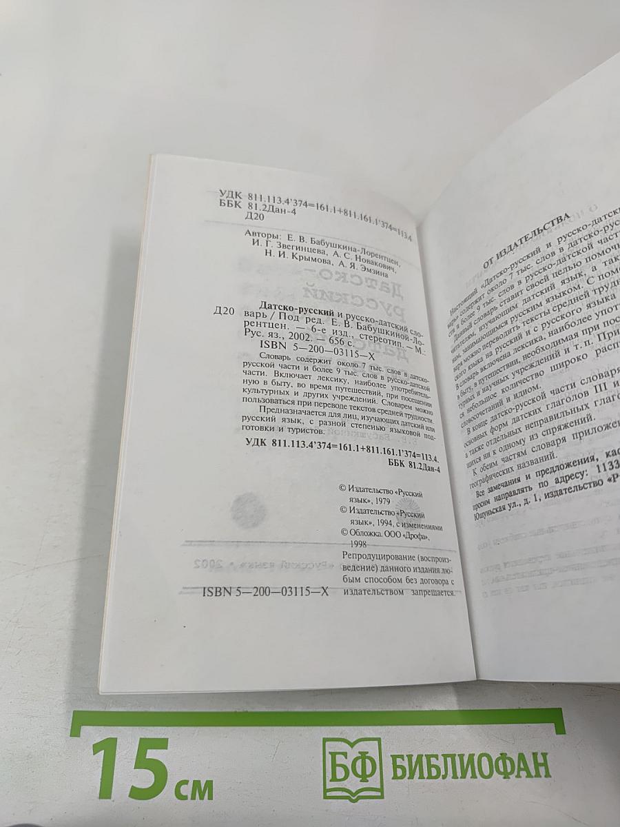 Датско-русский и русско-датский словарь