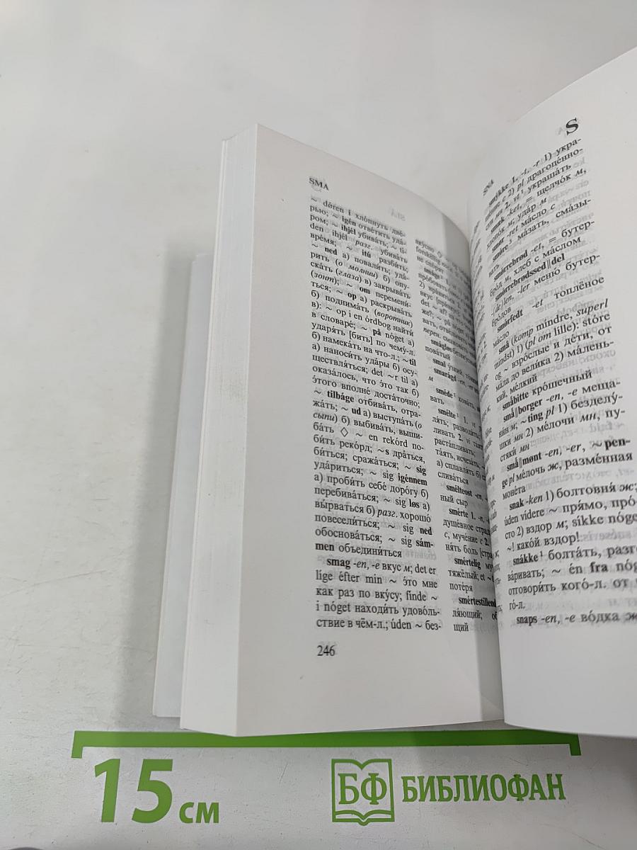 Датско-русский и русско-датский словарь