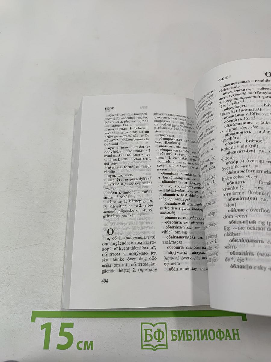 Датско-русский и русско-датский словарь