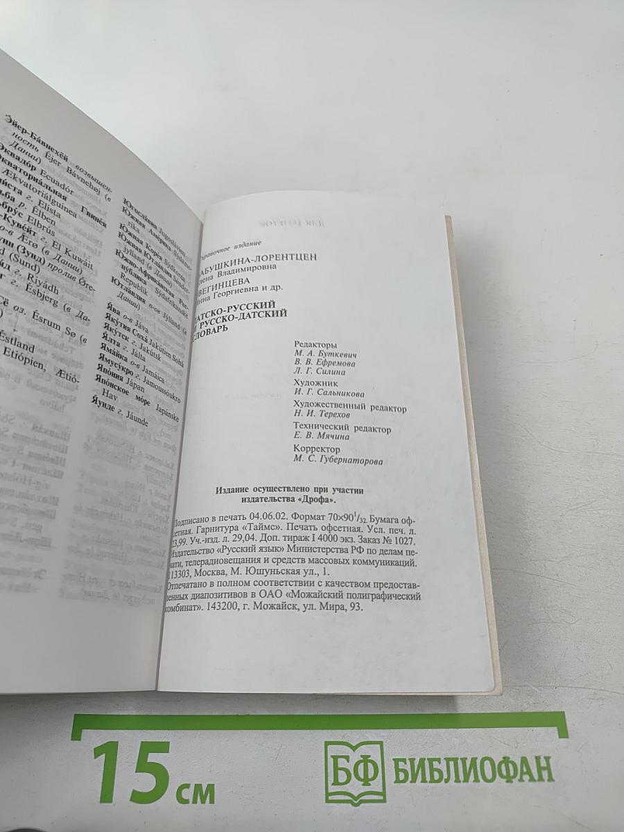 Датско-русский и русско-датский словарь