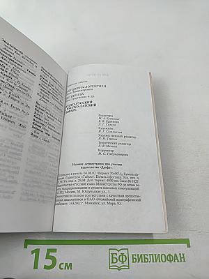 Датско-русский и русско-датский словарь