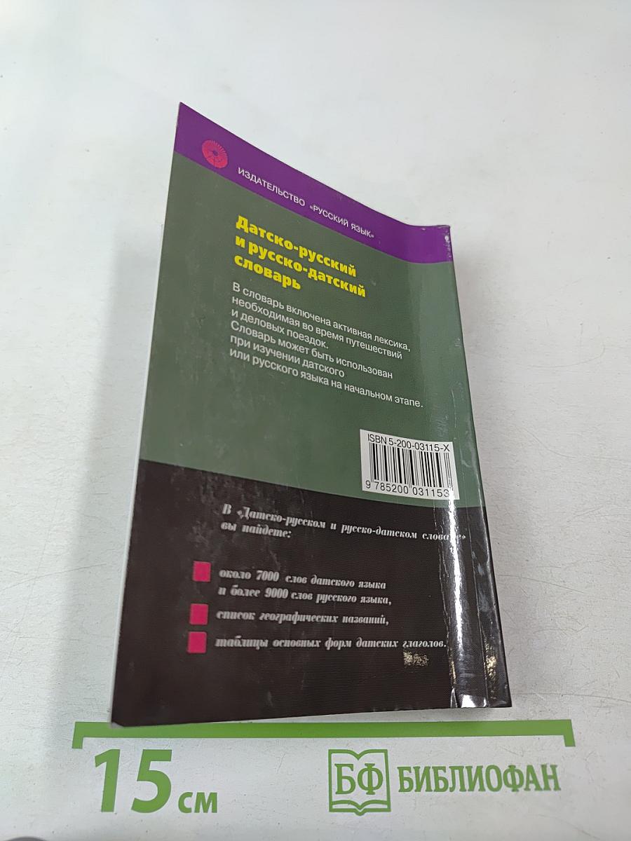 Датско-русский и русско-датский словарь