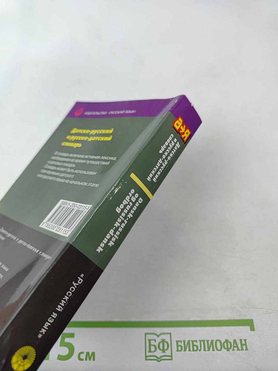 Датско-русский и русско-датский словарь