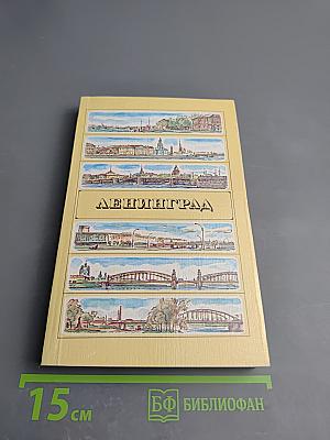 Ленинград. Путеводитель