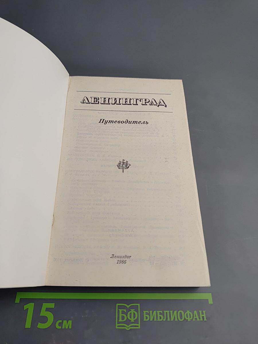 Ленинград. Путеводитель