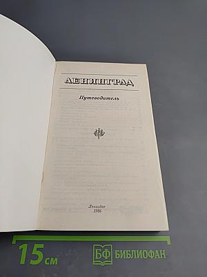 Ленинград. Путеводитель