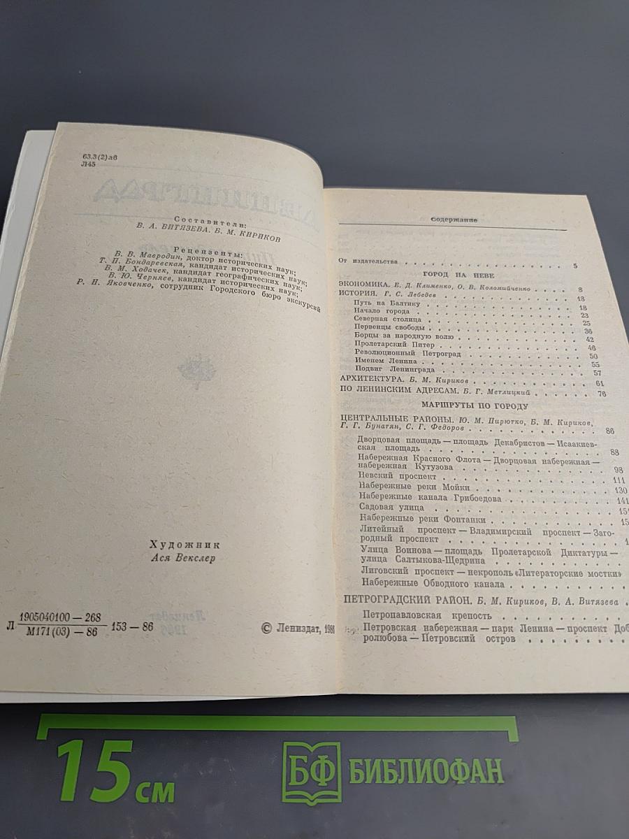 Ленинград. Путеводитель