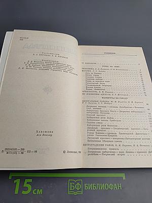 Ленинград. Путеводитель