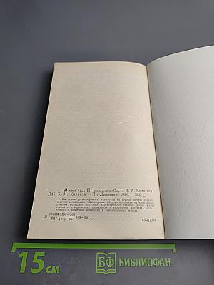 Ленинград. Путеводитель