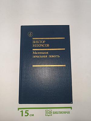 Маленькая печальная повесть