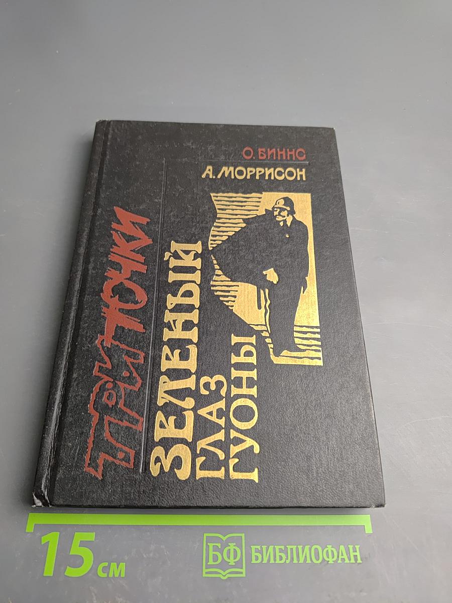 Три точки. Зеленый глаз Гуоны