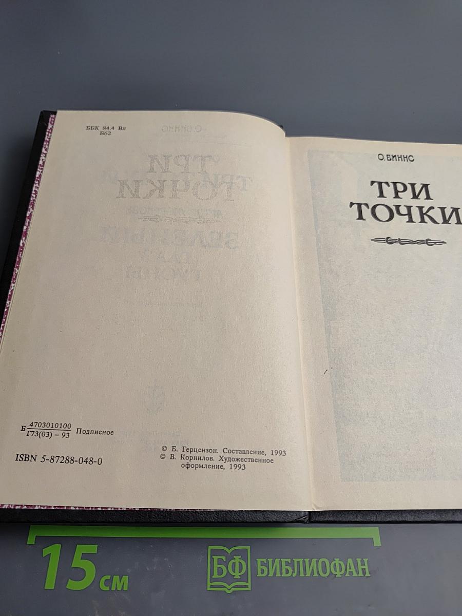 Три точки. Зеленый глаз Гуоны