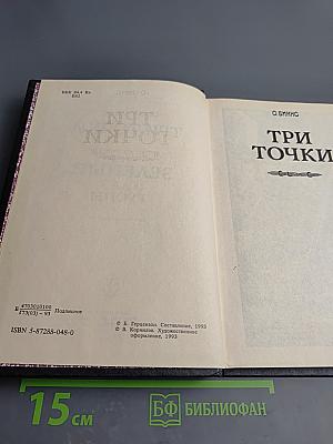 Три точки. Зеленый глаз Гуоны