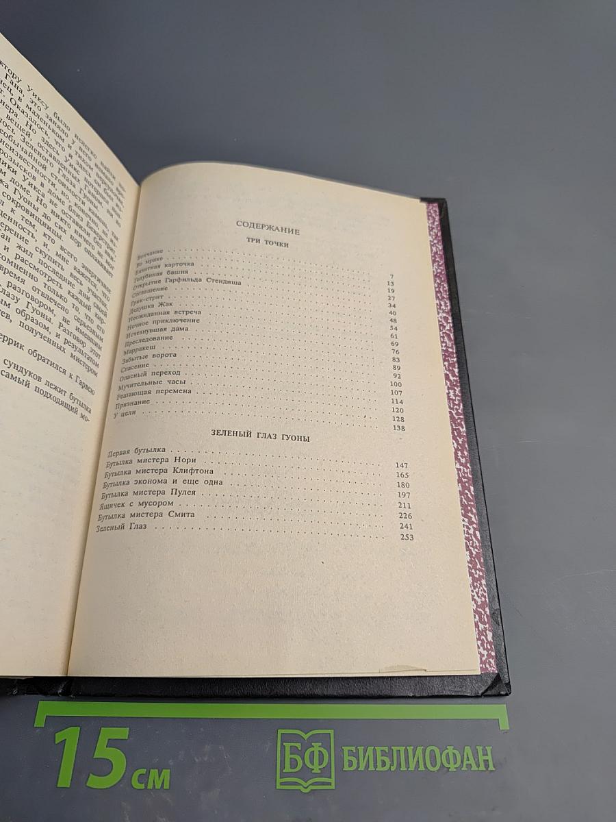 Три точки. Зеленый глаз Гуоны