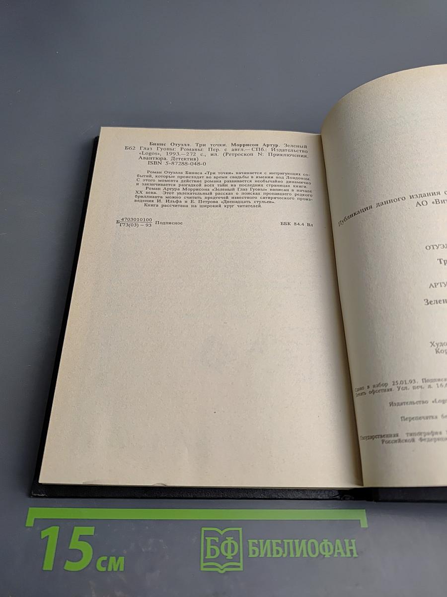 Три точки. Зеленый глаз Гуоны