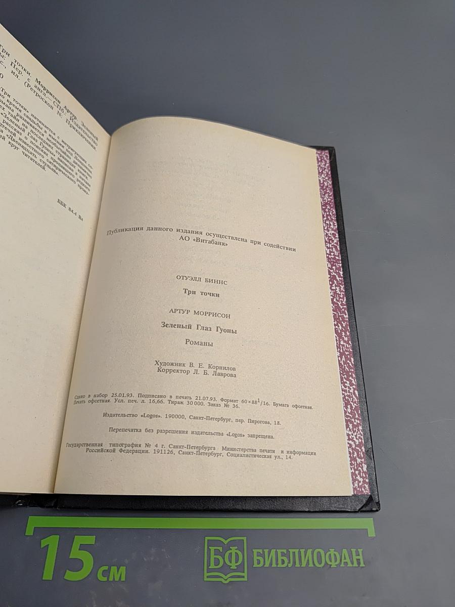 Три точки. Зеленый глаз Гуоны