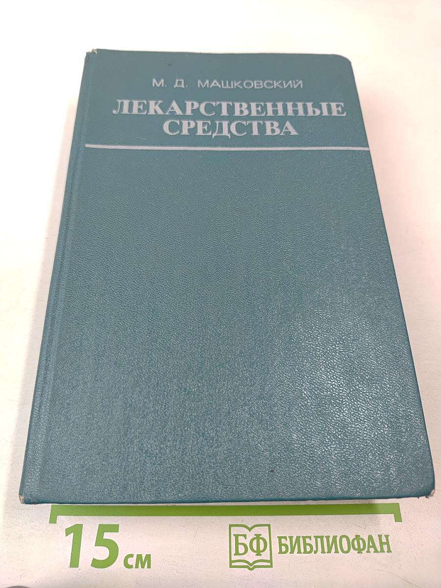 Лекарственные средства, Часть I