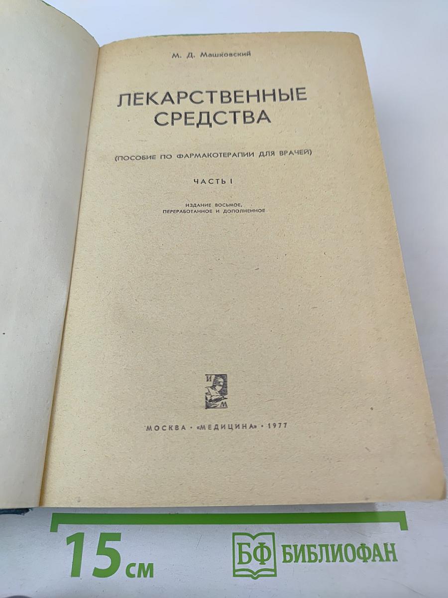 Лекарственные средства, Часть I